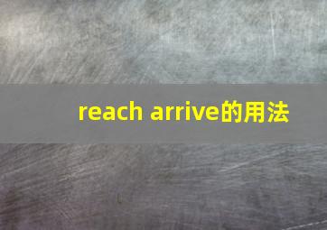 reach arrive的用法